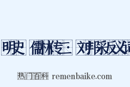 明史·儒林传二·刘邦采反义词是什么意思的图片